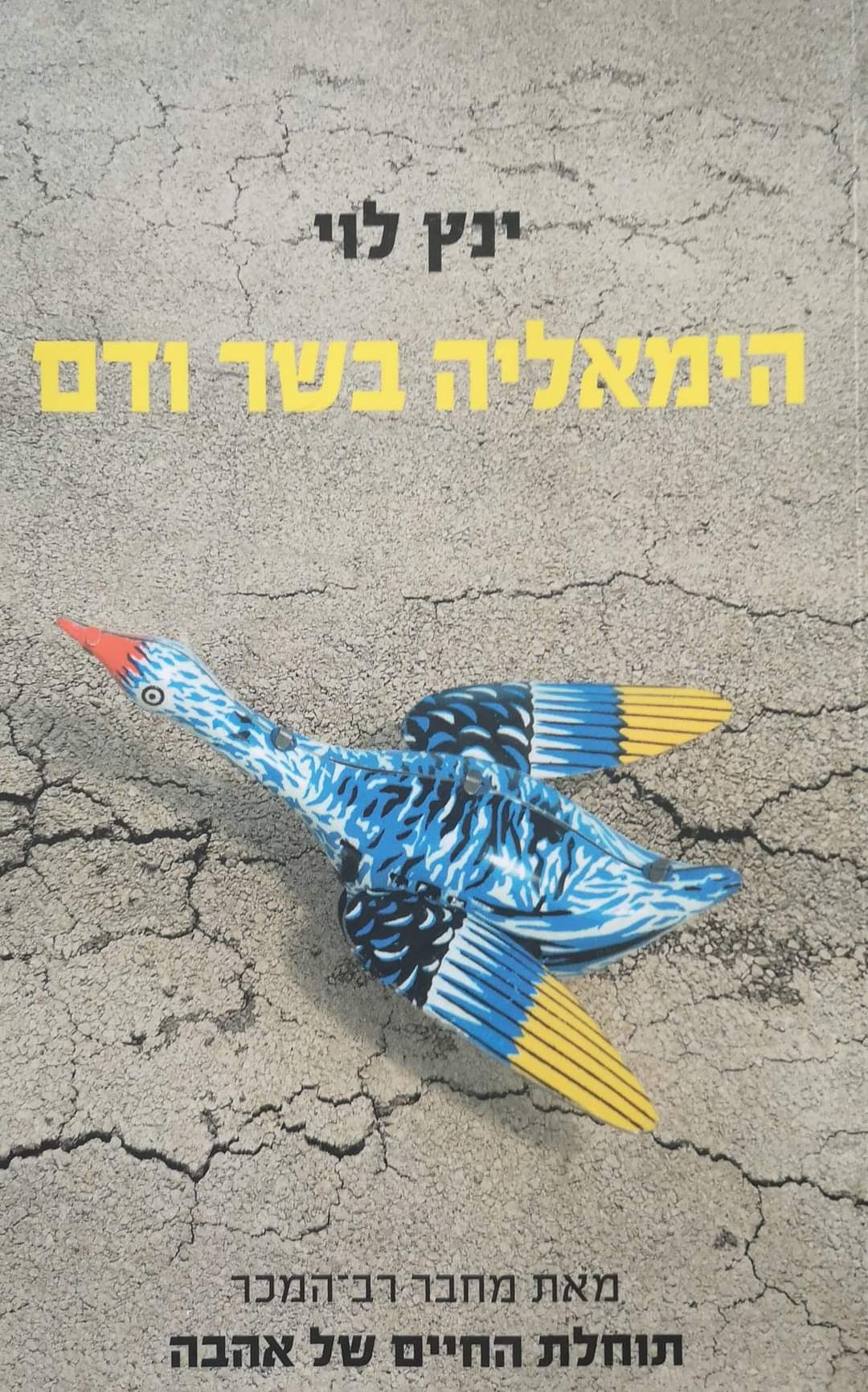 ינץ לוי - הימאליה בשר ודם