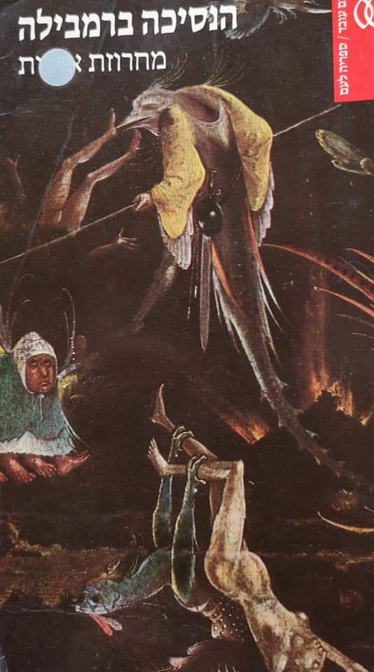 את"א הופמאן (וסופרים נוספים) - הנסיכה ברמבילה מחרוזת אגדות