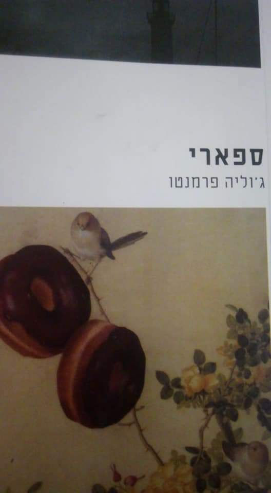 ג'וליה פרמנטו - ספארי