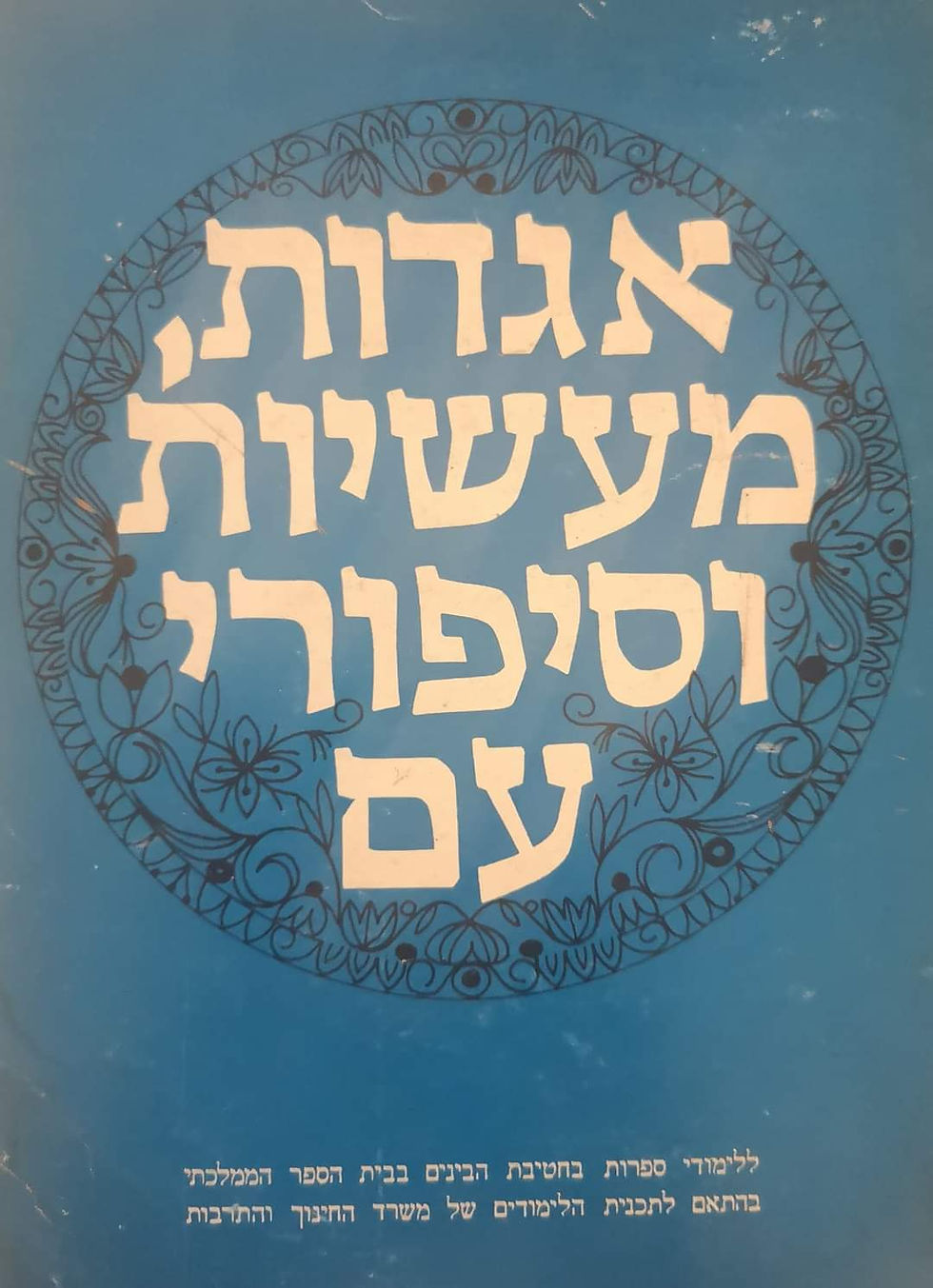 תמונה ממוזערת: מיכל אפרת (עורכת) - אגדות, מעשיות וסיפורי עם