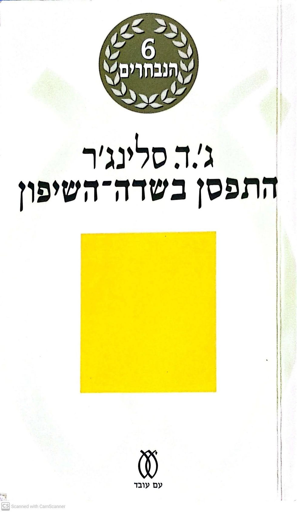 תמונה ממוזערת: ג'. ד. סלינג'ר - התפסן בשדה השיפון