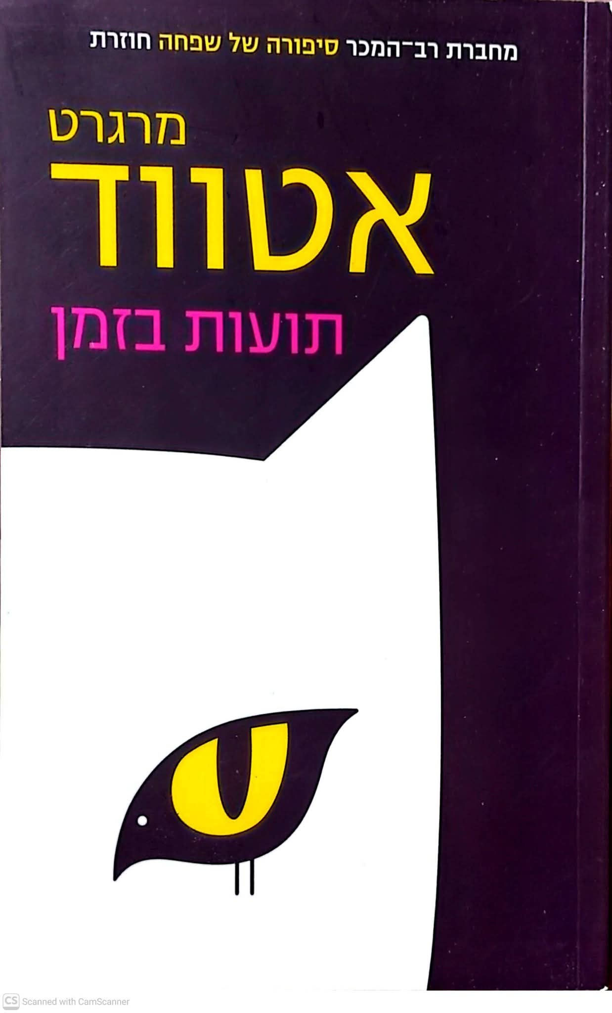 מרגרט אטווד - תועות בזמן
