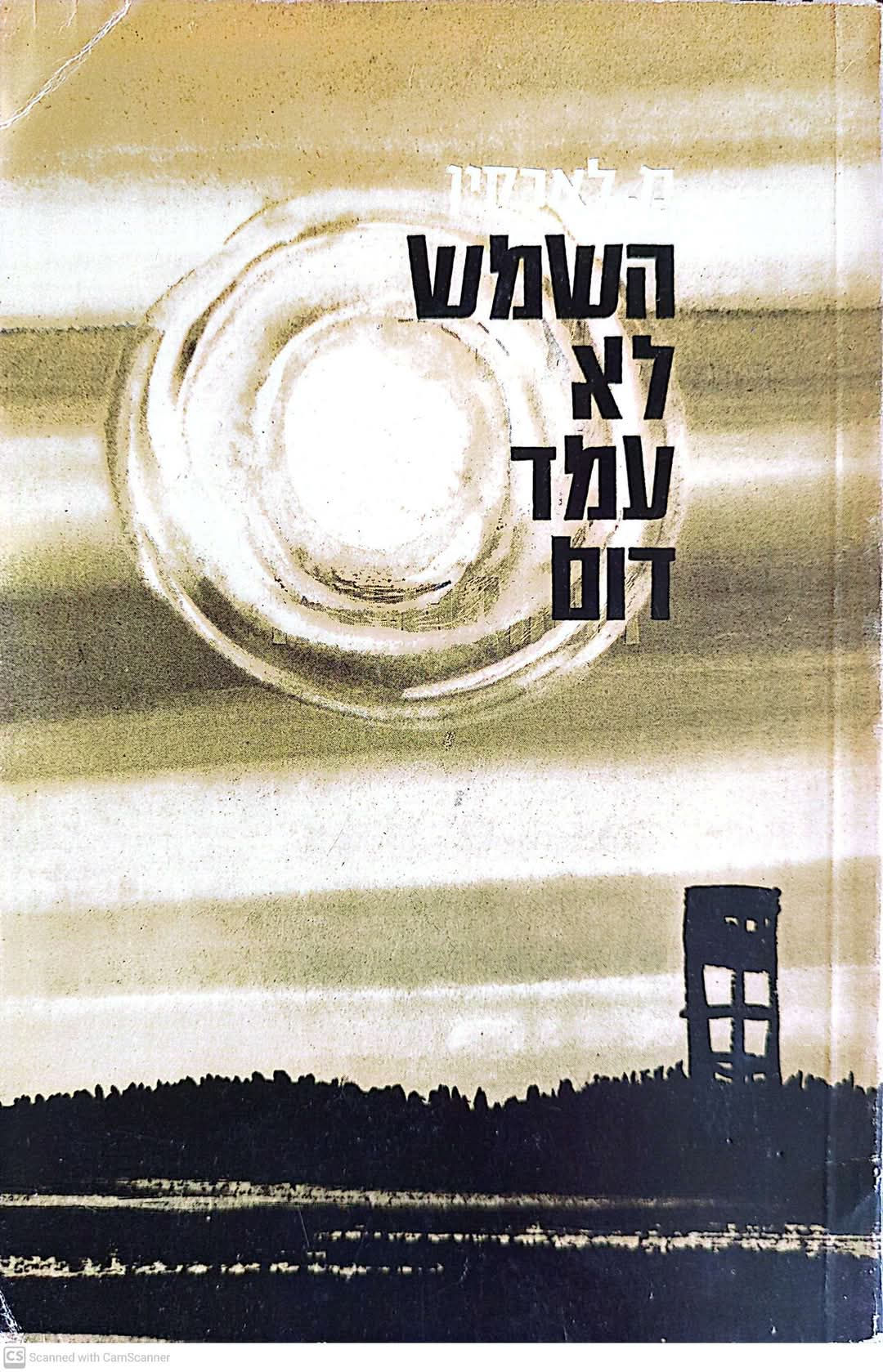 מ. לארקין - השמש לא עמד דום
