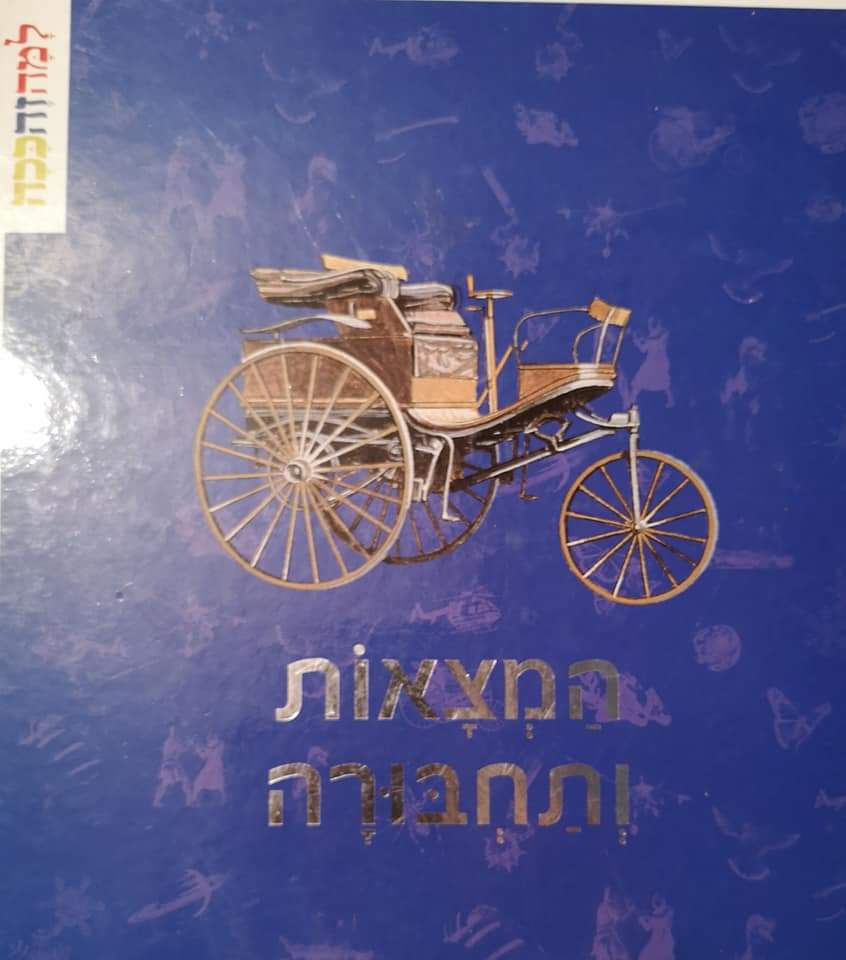 עמוס כרמל (עורך) למה זה ככה? המצאות ותחבורה