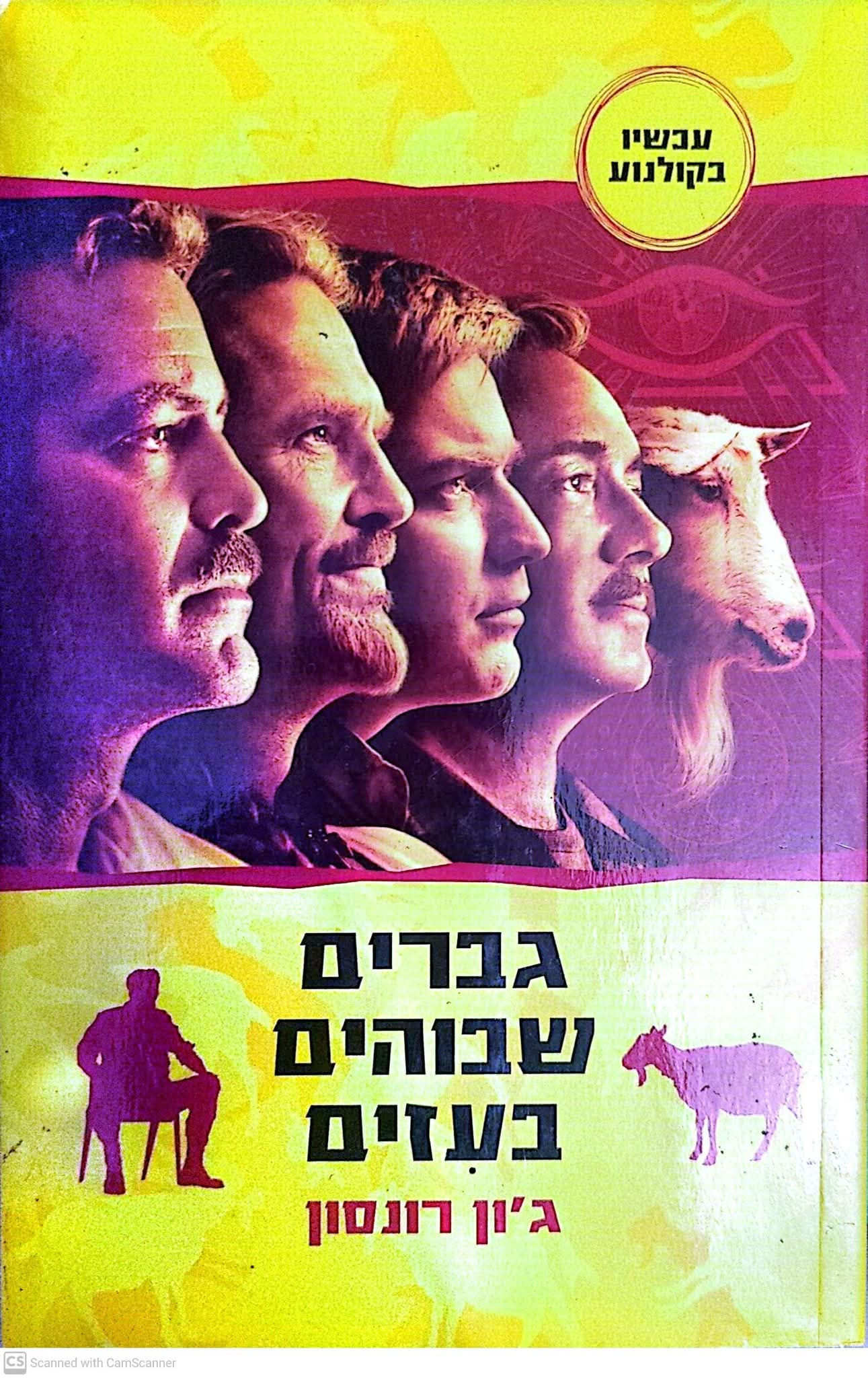 ג'ון רונסון - גברים שבוהים בעזים