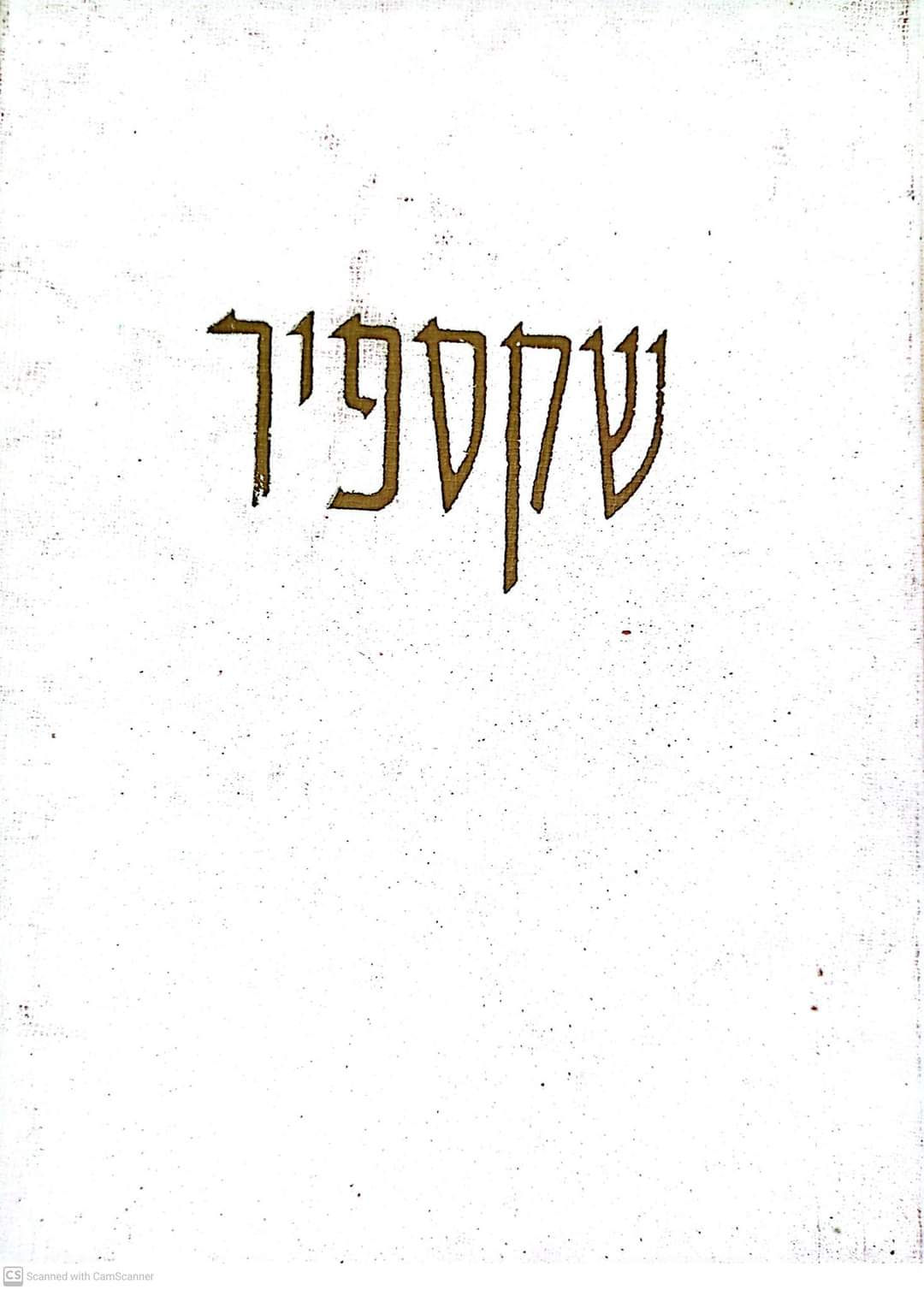 ויליאם שקספיר - המלך ליר / מקבת