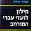 תמונה ממוזערת: דן פינס - מילון לועזי עברי המורחב (שני כרכים א-ת)
