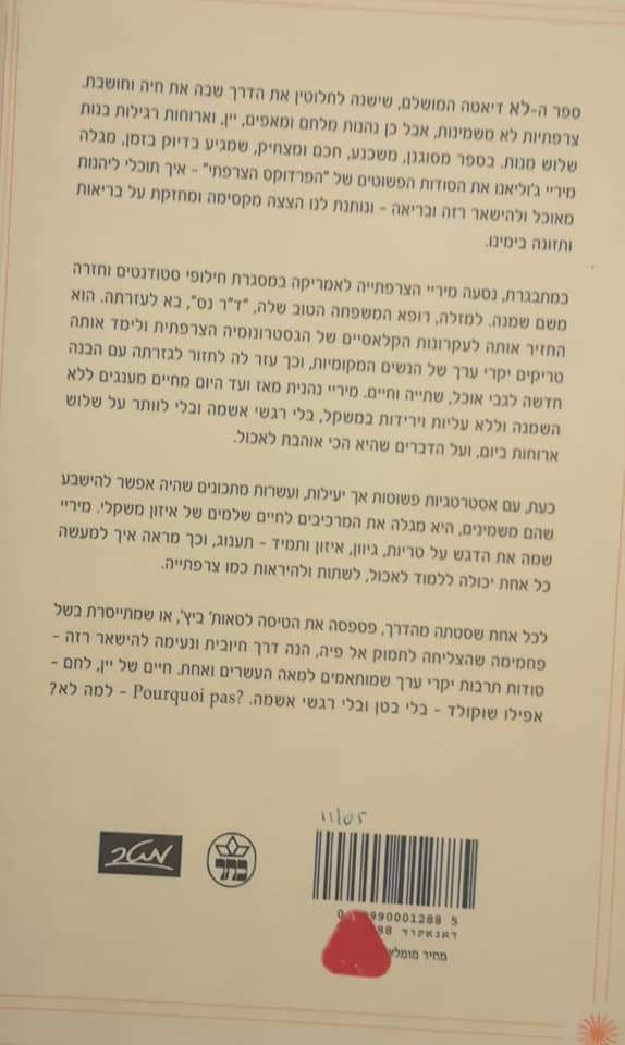 תמונה ממוזערת: מיריי גו'ליאנו - נשים צרפתיות לא משמינות