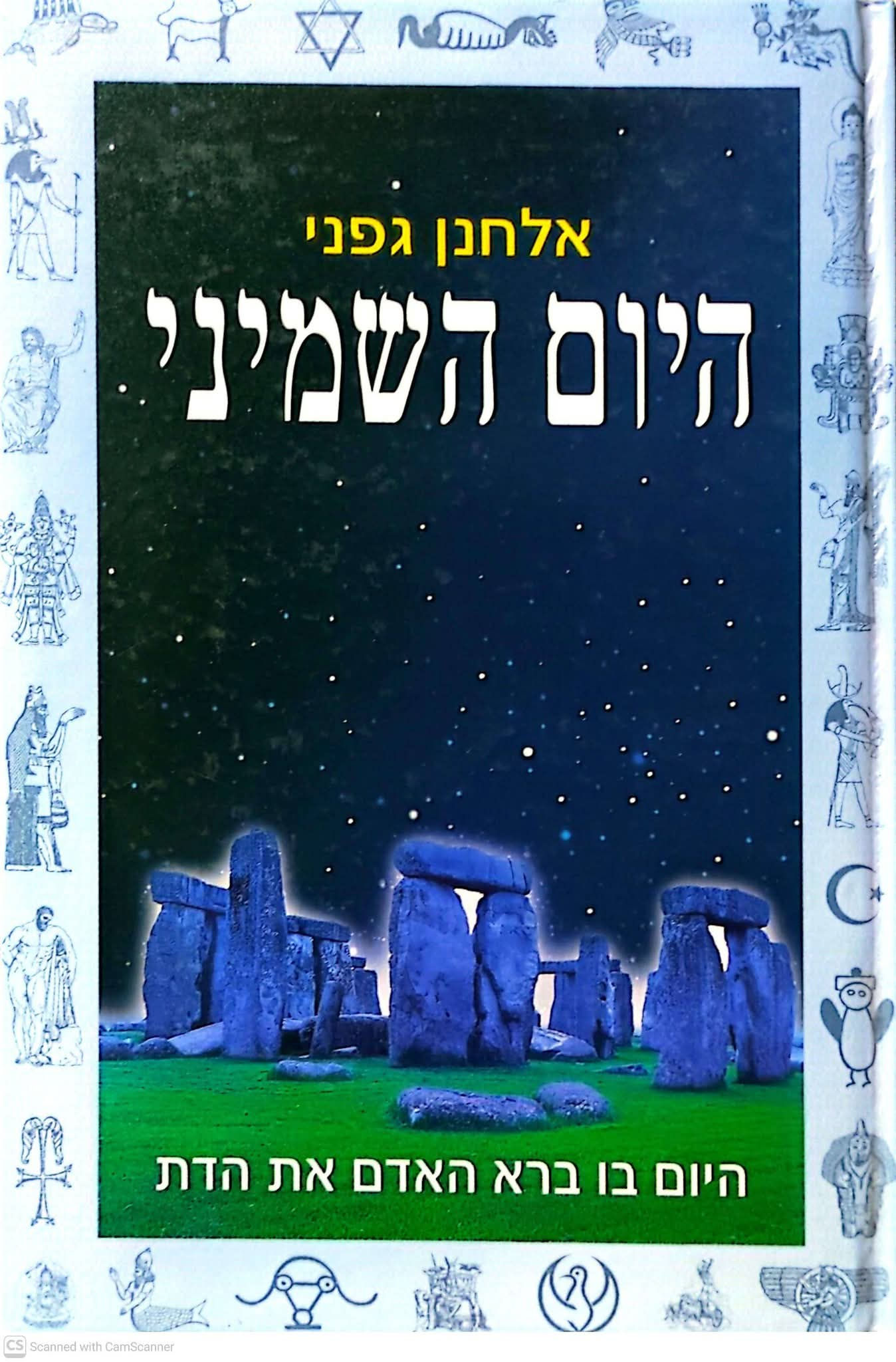 אלחנן גפני - היום השמיני: היום בו ברא האדם את הדת