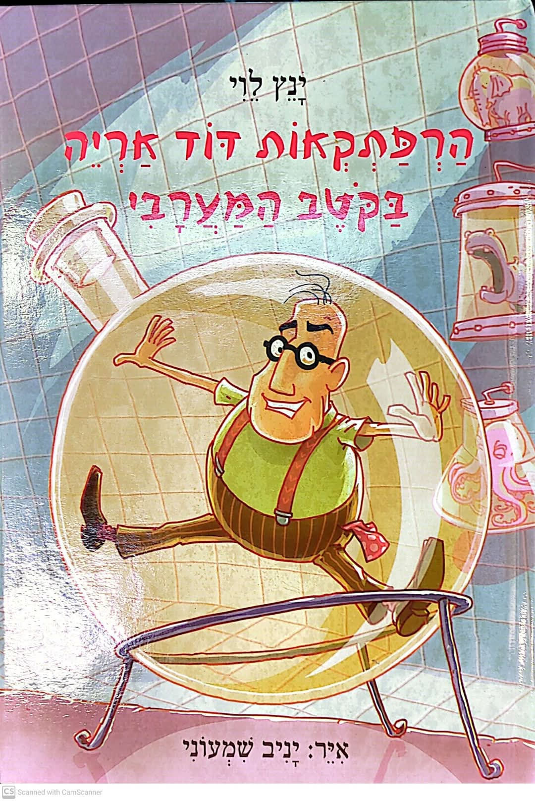 ינץ לוי - הרפתקאות דוד אריה בקוטב המערבי (הרפתקאות דוד אריה 4)