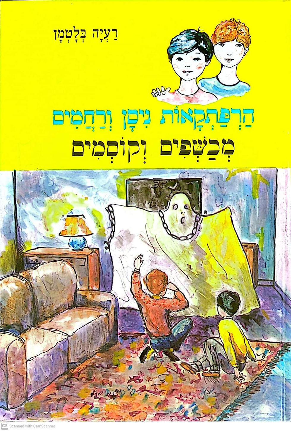 תמונה ממוזערת: רעיה בלטמן - הרפתקאות ניסן ורחמים: מכשפים וקוסמים