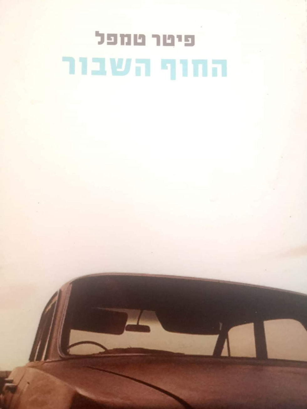 תמונה ממוזערת: פיטר טמפל - החוף השבור