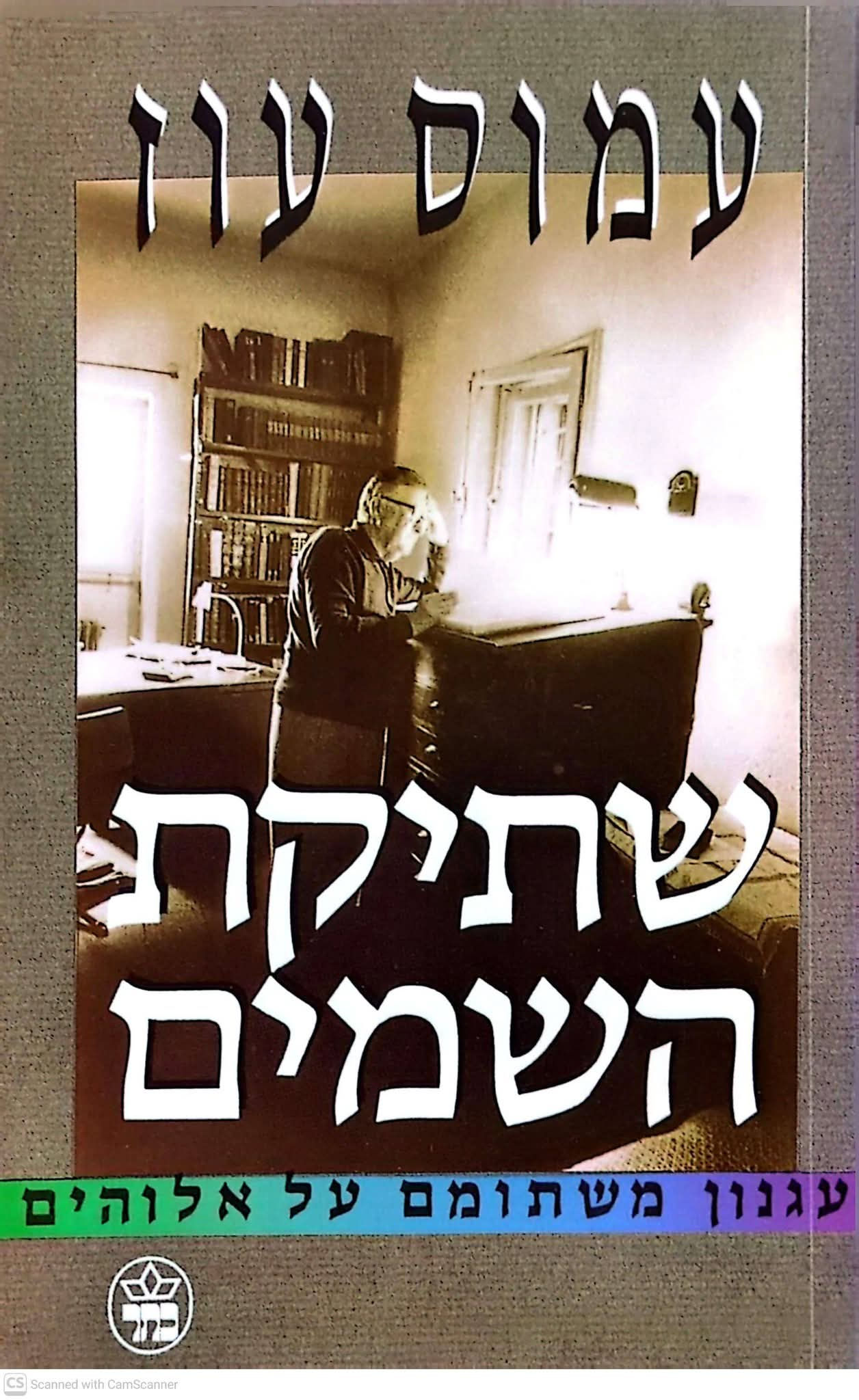 עמוס עוז - שתיקת השמים (עגנון משתומם על אלוהים) 