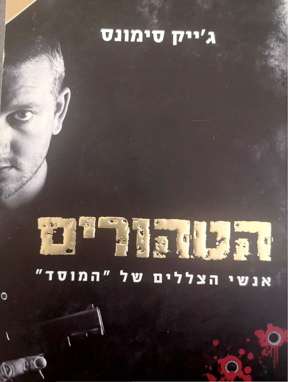 תמונה ממוזערת: ג'ייק סיימונס - הטהורים: אנשי הצללים של המוסד