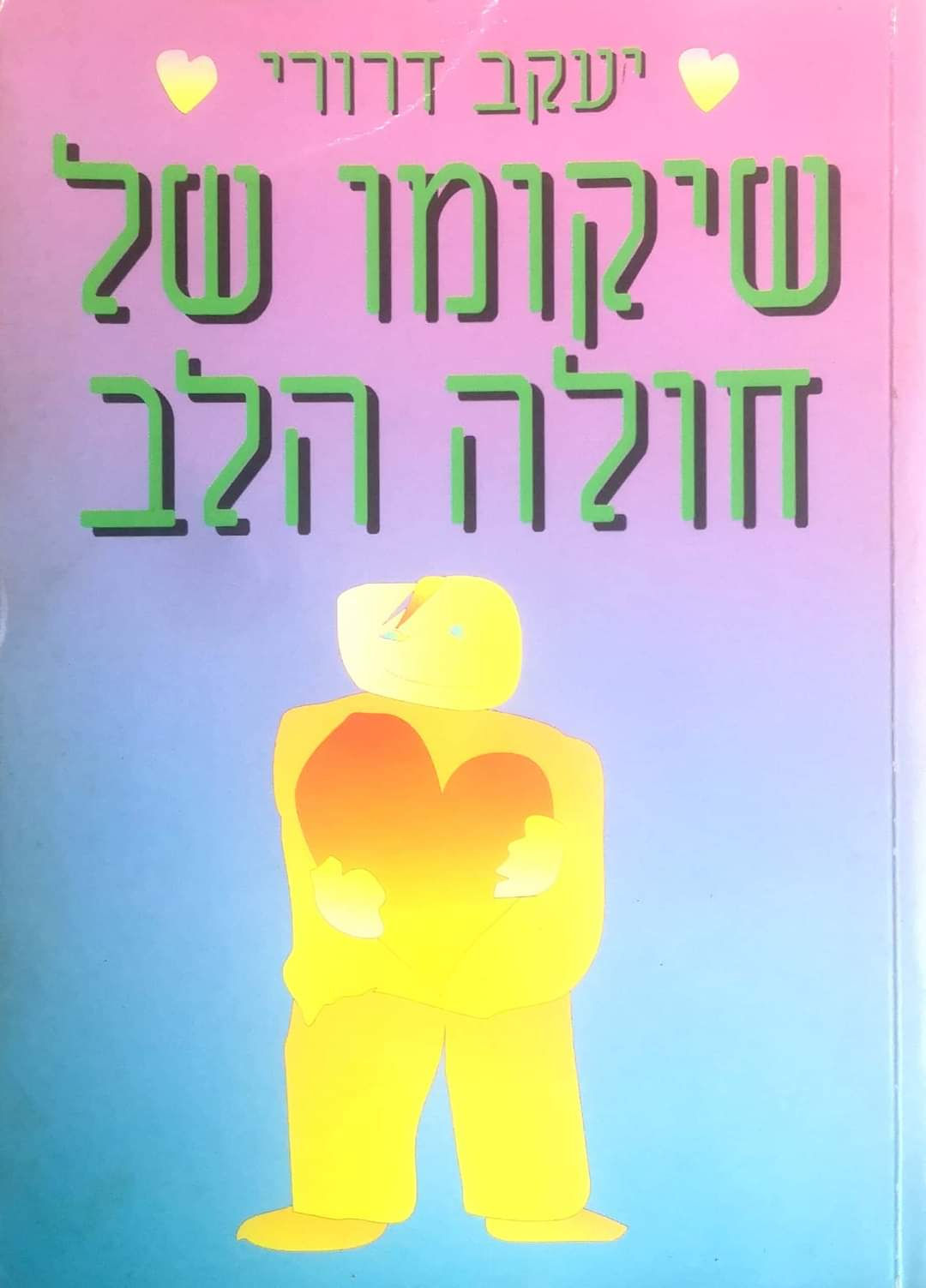 יעקב דרורי - שיקומו של חולה הלב