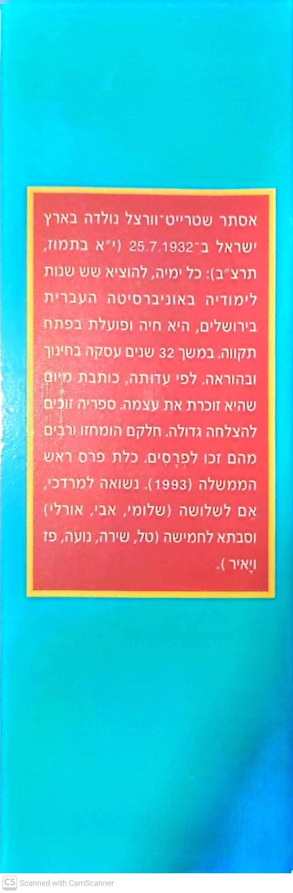 תמונה ממוזערת: אסתר שטרייט וורצל - רועי