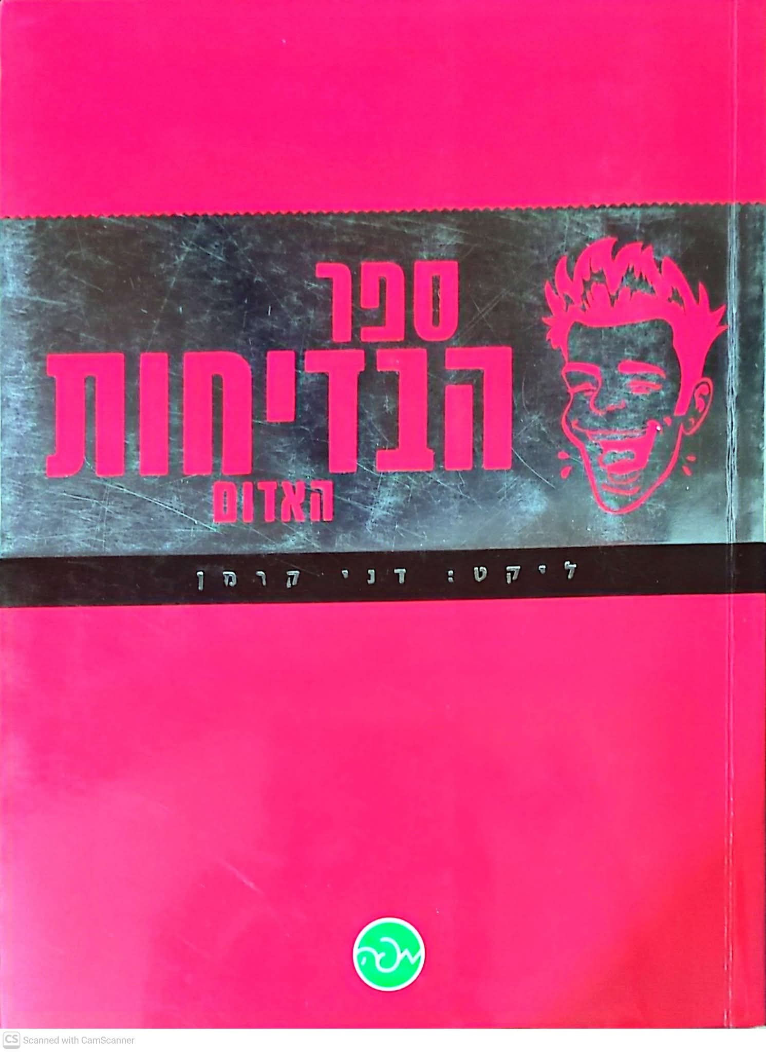 דני קרמן (ליקט) - ספר הבדיחות האדום