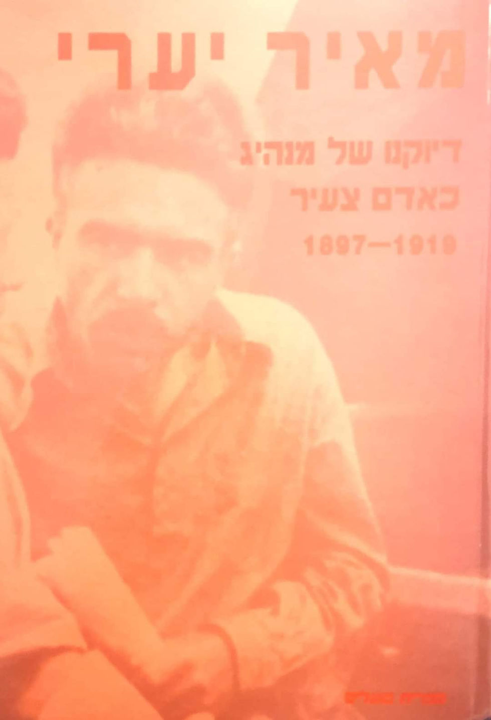 תמונה ממוזערת: דוד זית (עורך) - מאיר יערי: דיוקנו של מנהיג כאדם צעיר 1897-1919