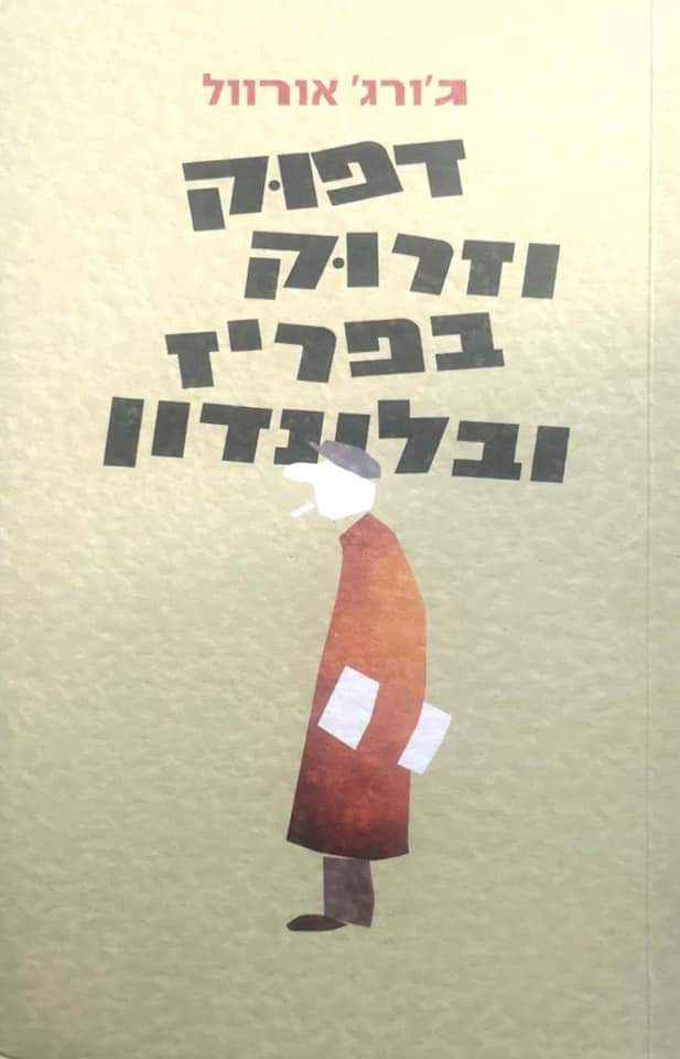 ג'ורג' אורוול - דפוק וזרוק בפריז ובלונדון