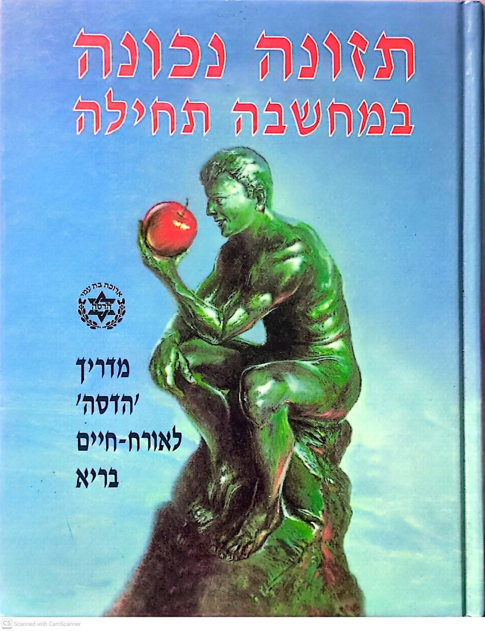 מדריך הדסה לאורח חיים בריא - תזונה נכונה במחשבה תחילה