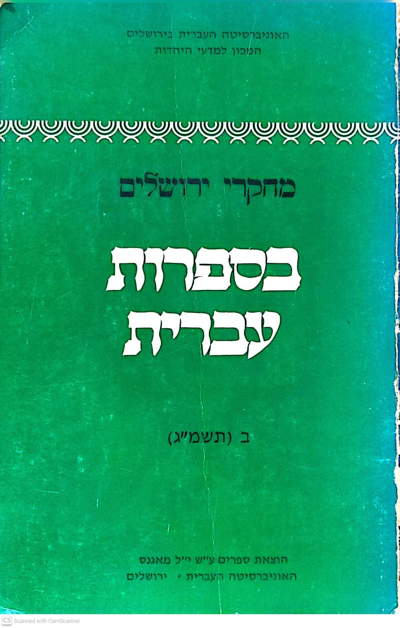 דן מירון (עורך) - מחקרי ירושלים בספרות עברית