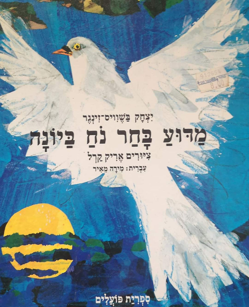 תמונה ממוזערת: יצחק בשוויס זינגר - מדוע בחר נח ביונה