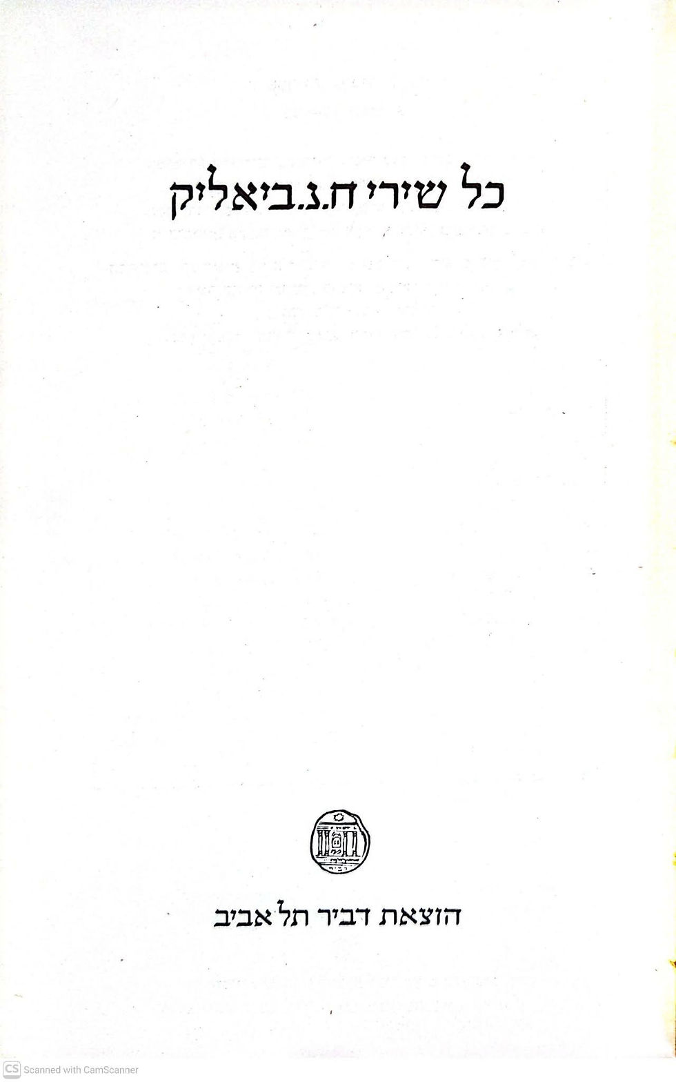 תמונה ממוזערת: ח.נ. ביאליק - כל השירים / דברי אגדה / דברי ספרות (שלושה כרכים)