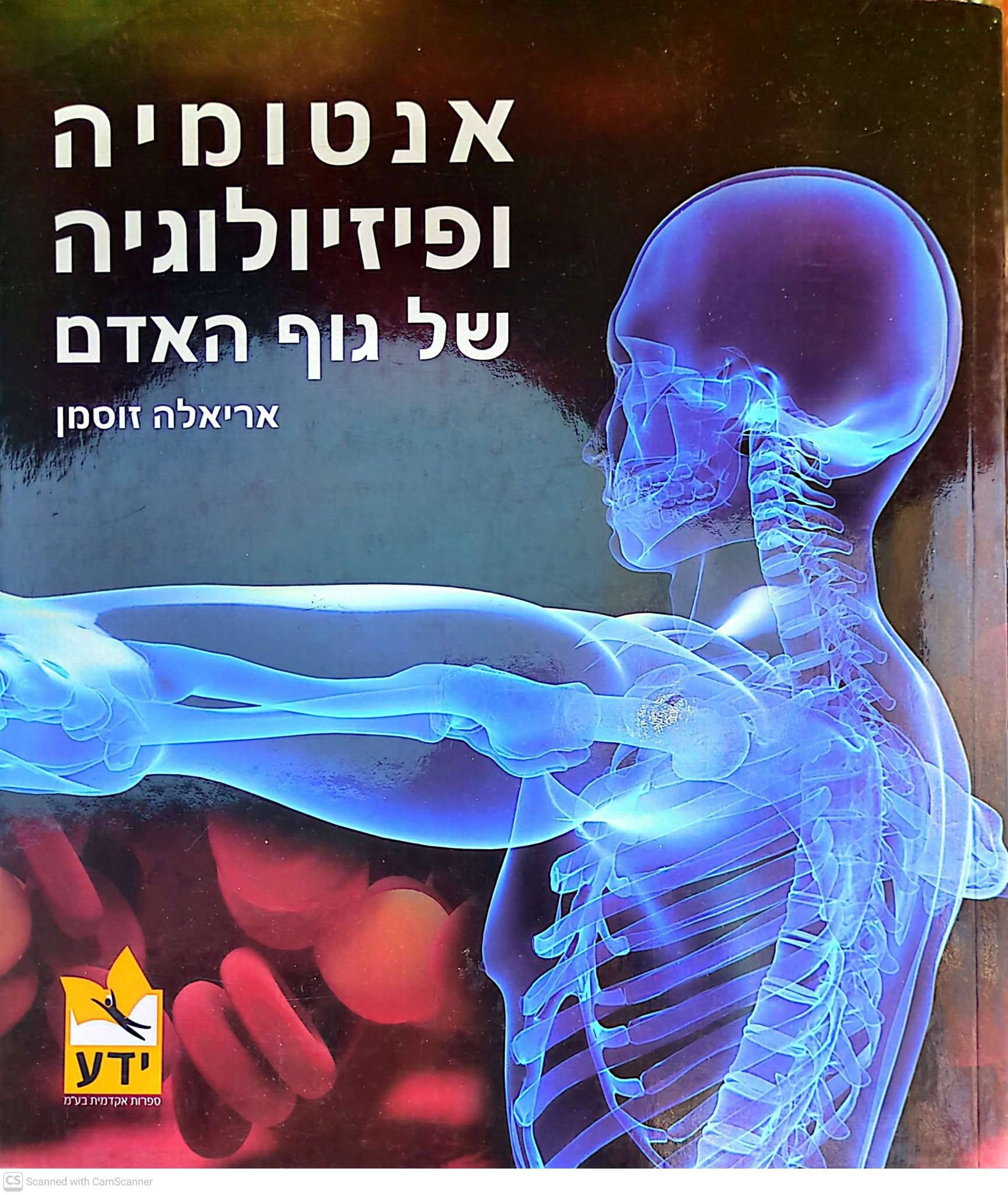 אריאלה זוסמן - אנטומיה ופיזיולוגיה של גוף האדם