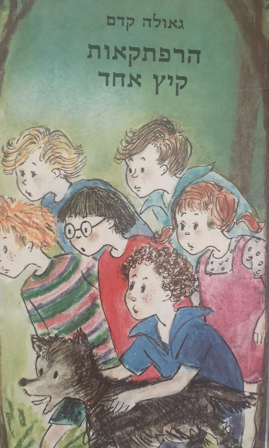 גאולה קדם - הרפתקאות קיץ אחד