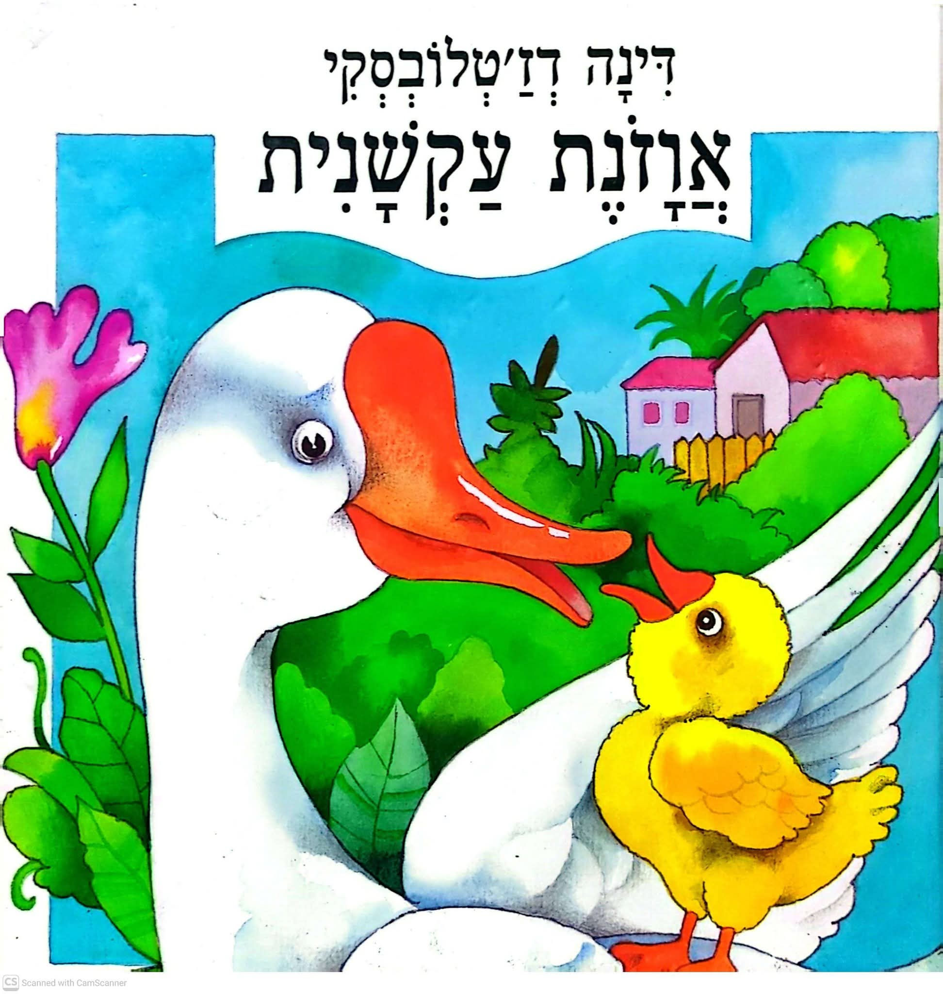 דינה דז'טלובסקי - אוזונת עקשנית