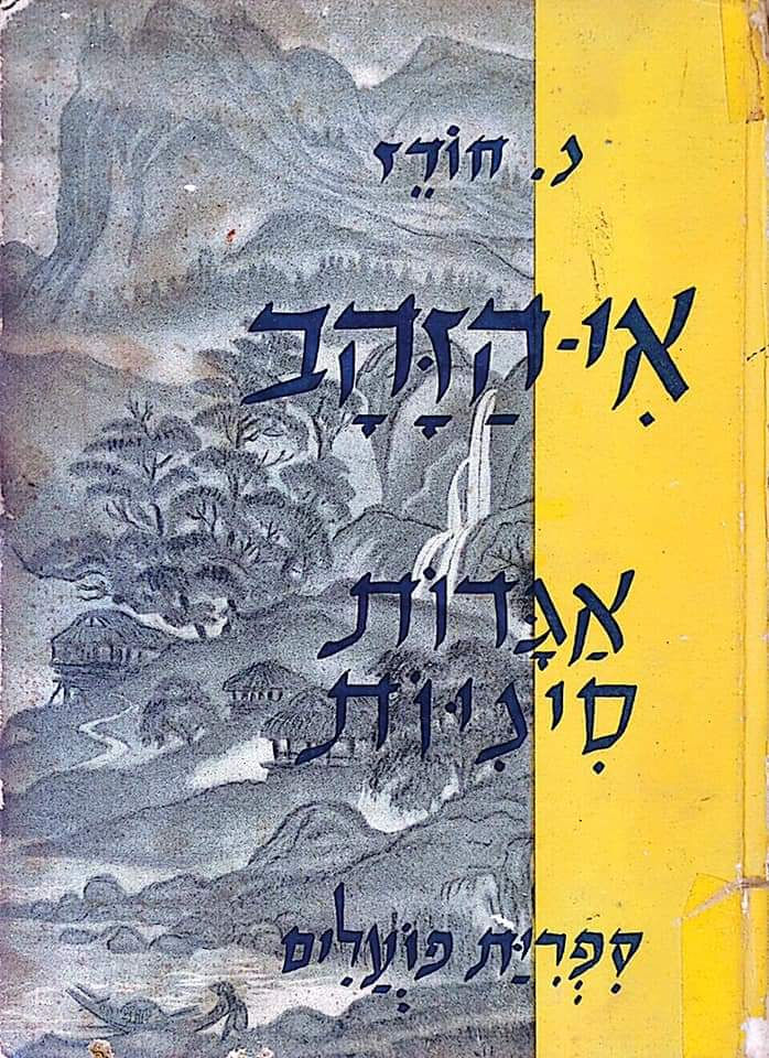 נ. חודז (עורך) - אי הזהב: אגדות סיניות
