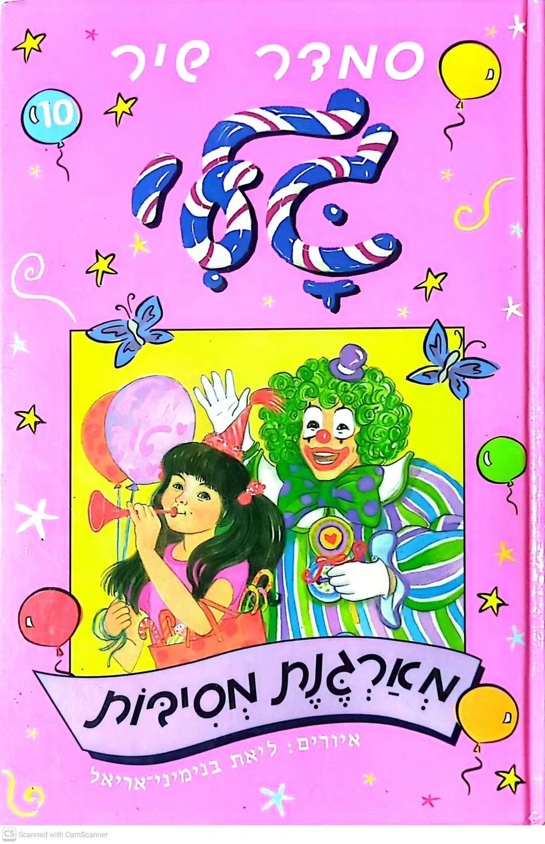 סמדר שיר - גלי מארגנת מסיבות