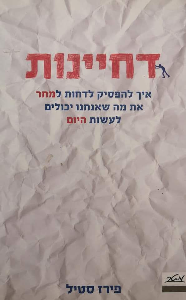 פירז סטיל - דחיינות