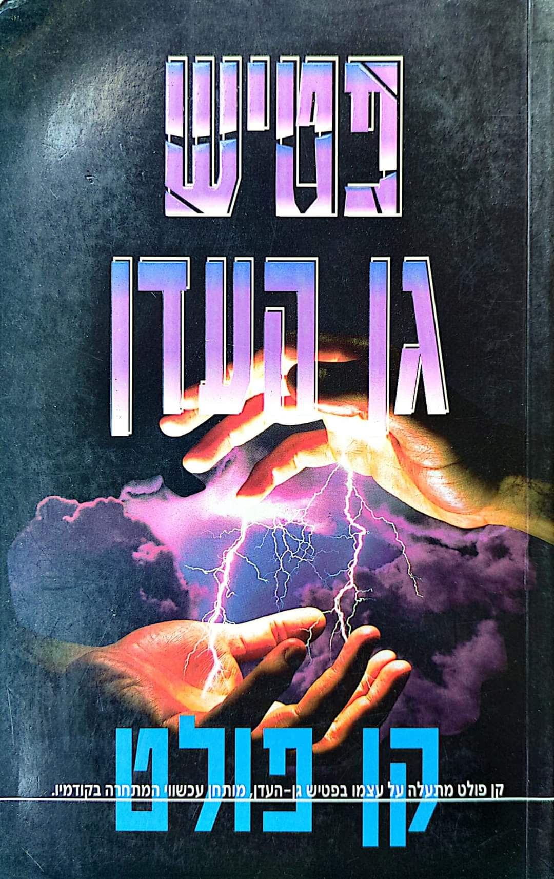 קן פולט - פטיש גן העדן