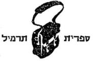 ספריית תרמיל - כשהספרות הגדולה יצאה לשטח