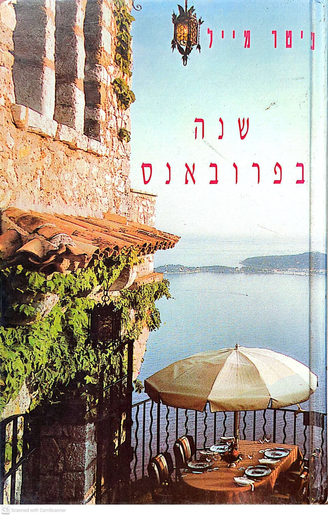 פיטר מייל - שנה בפרובאנס
