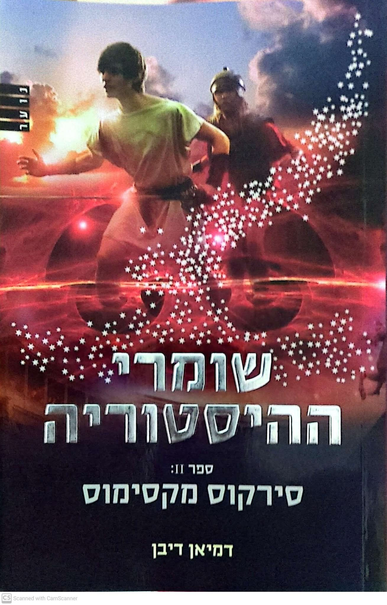 דמיאן דיבן - שומרי ההיסטוריה : סירקוס מקסימוס
(שומרי ההיסטוריה 2)