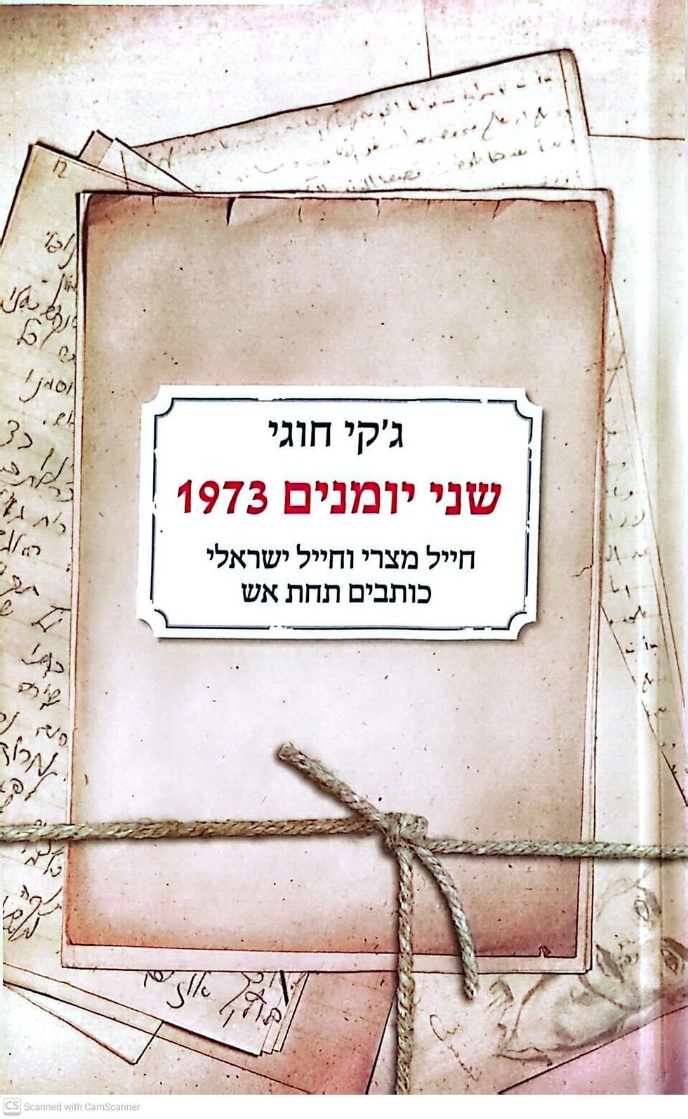 ג'קי חוגי - שני יומנים 1973 חייל מצרי וחייל ישראלי כותבים תחת אש