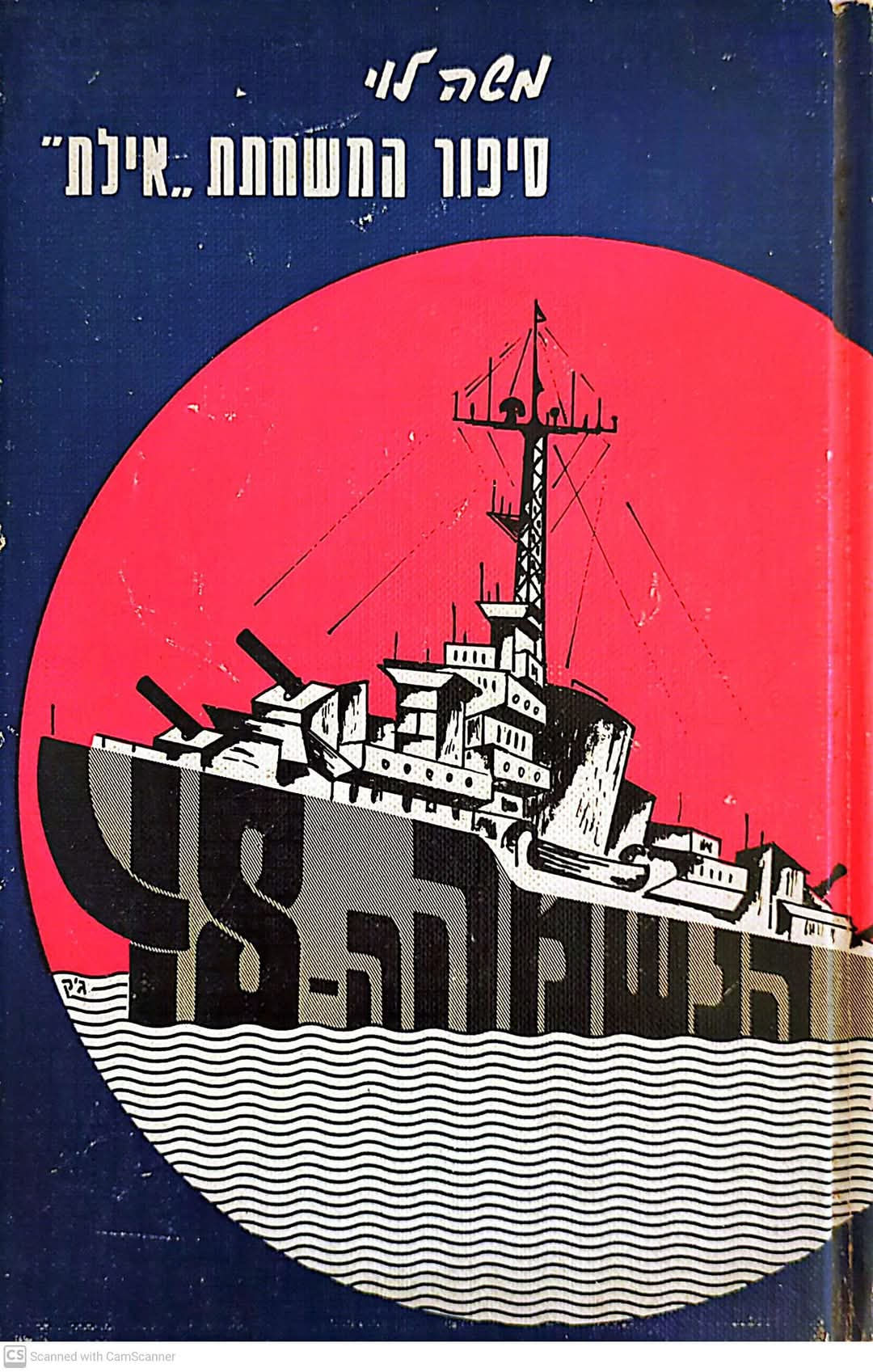 משה לוי - הנשמה ה 48 סיפורה של המשחתת "אילת"