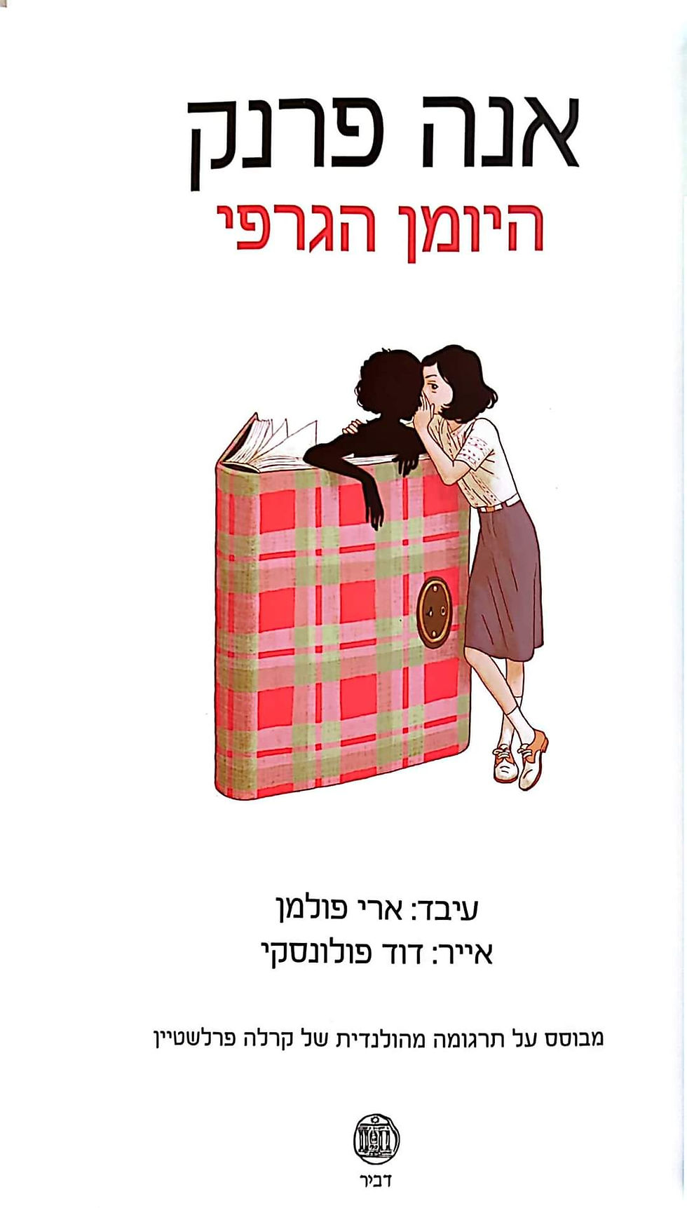 תמונה ממוזערת: ארי פולמן ודוד פולנסקי - אנה פרנק היומן הגרפי