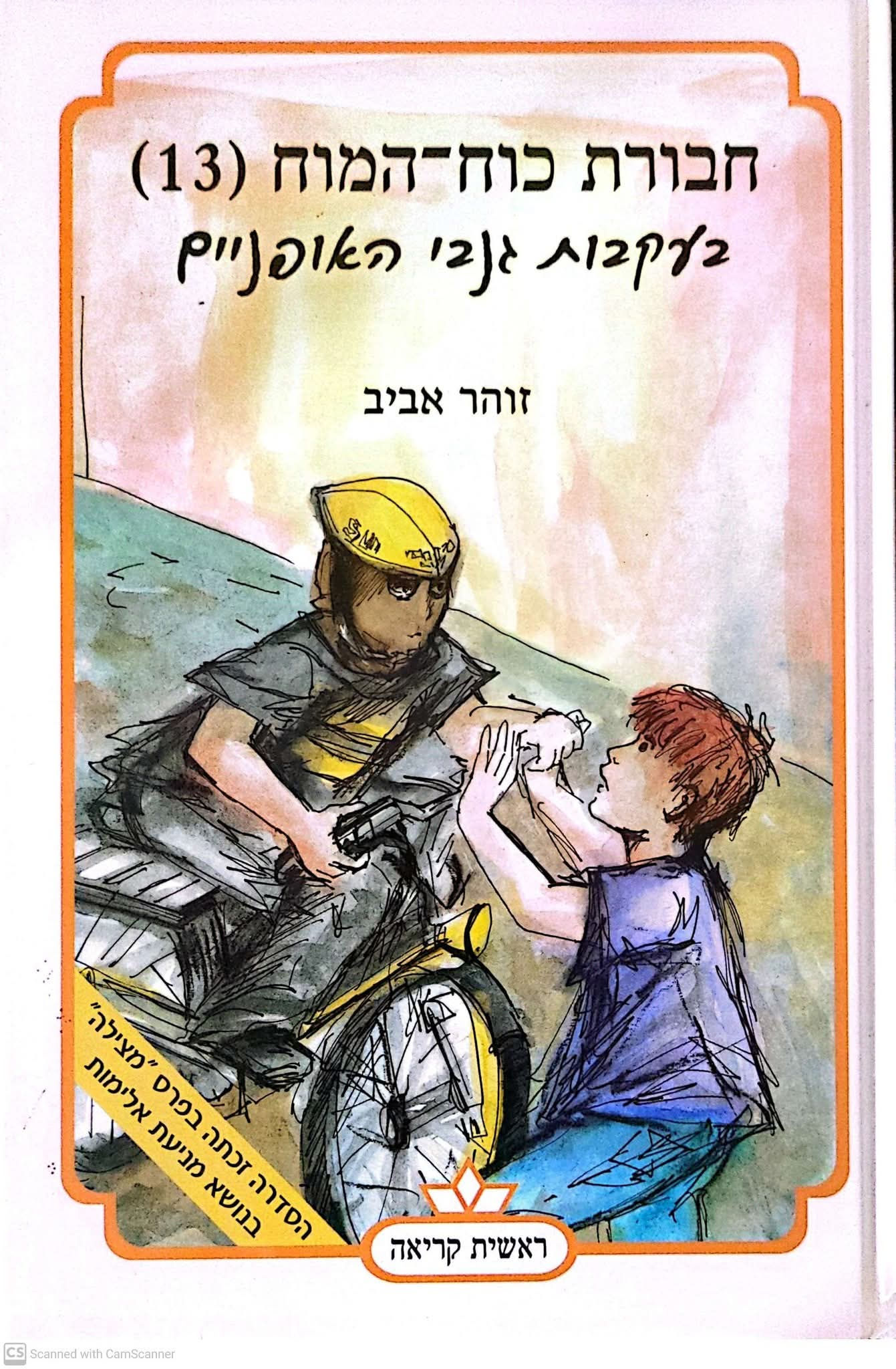 זוהר אביב - חבורת כוח המוח בעקבות גנבי האופניים (כוח המוח 13)