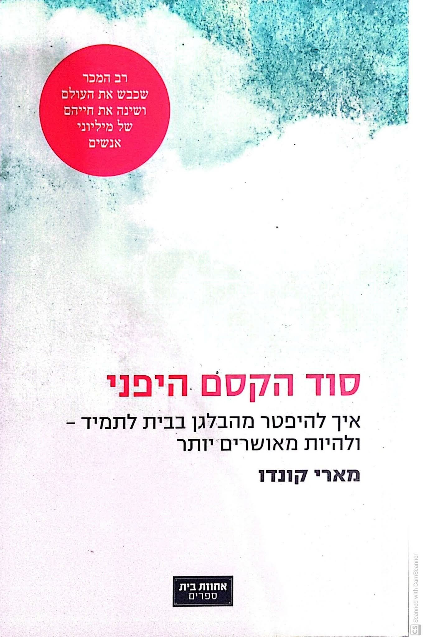 מארי קונדו - סוד הקסם היפני
