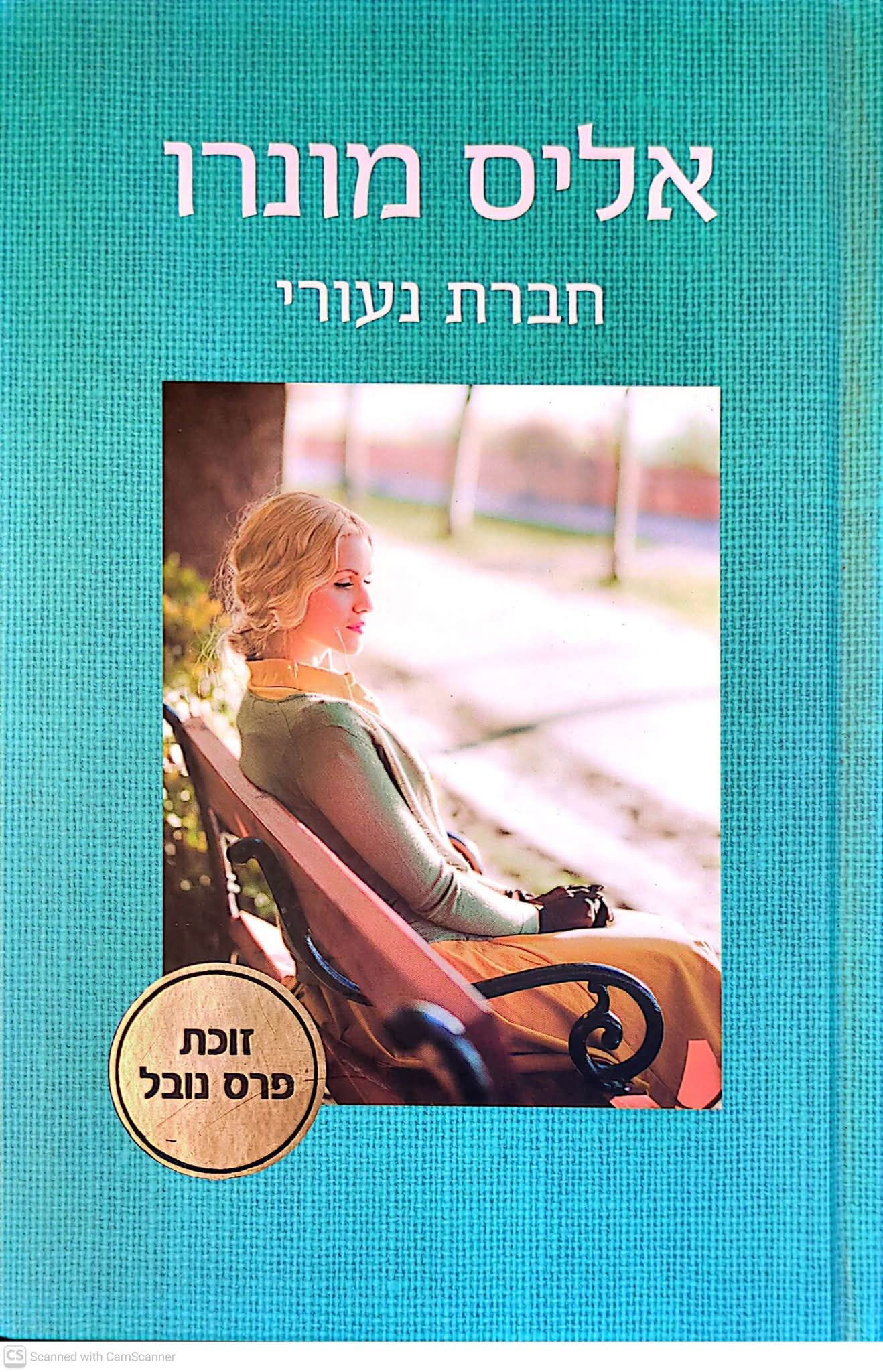 אליס מונרו - חברת נעורי