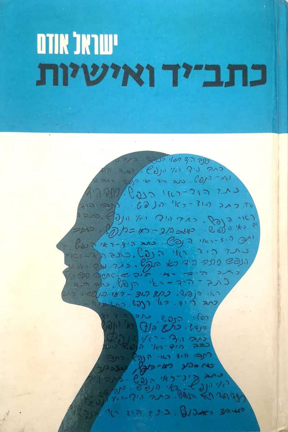תמונה ממוזערת: ישראל אודם - כתב יד ואישיות