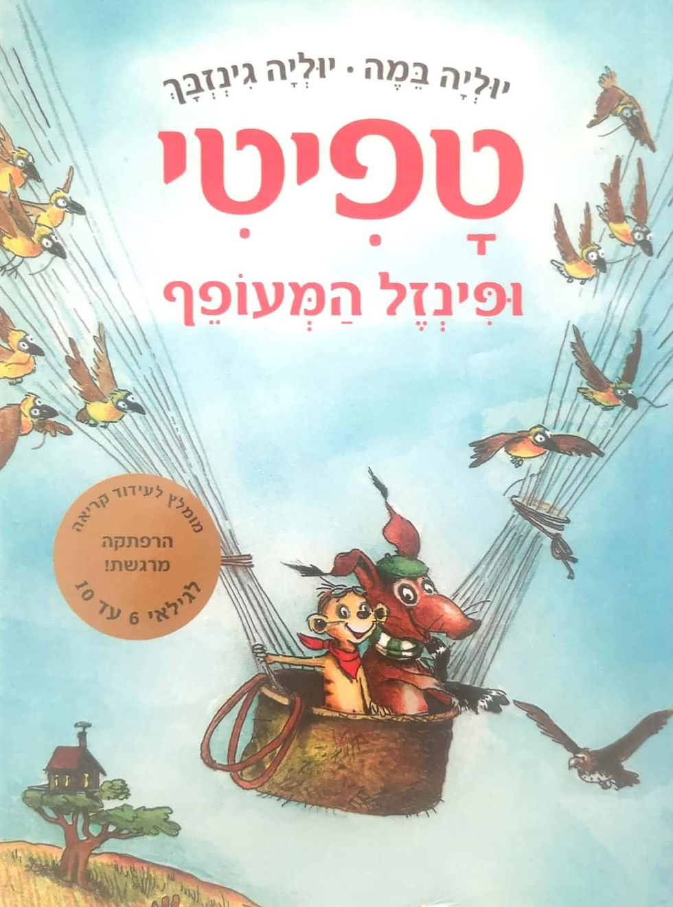 תמונה ממוזערת: יוליה במה ויוליה גינזבך - טפיטי ופינזל המעופף (טפיטי 2)