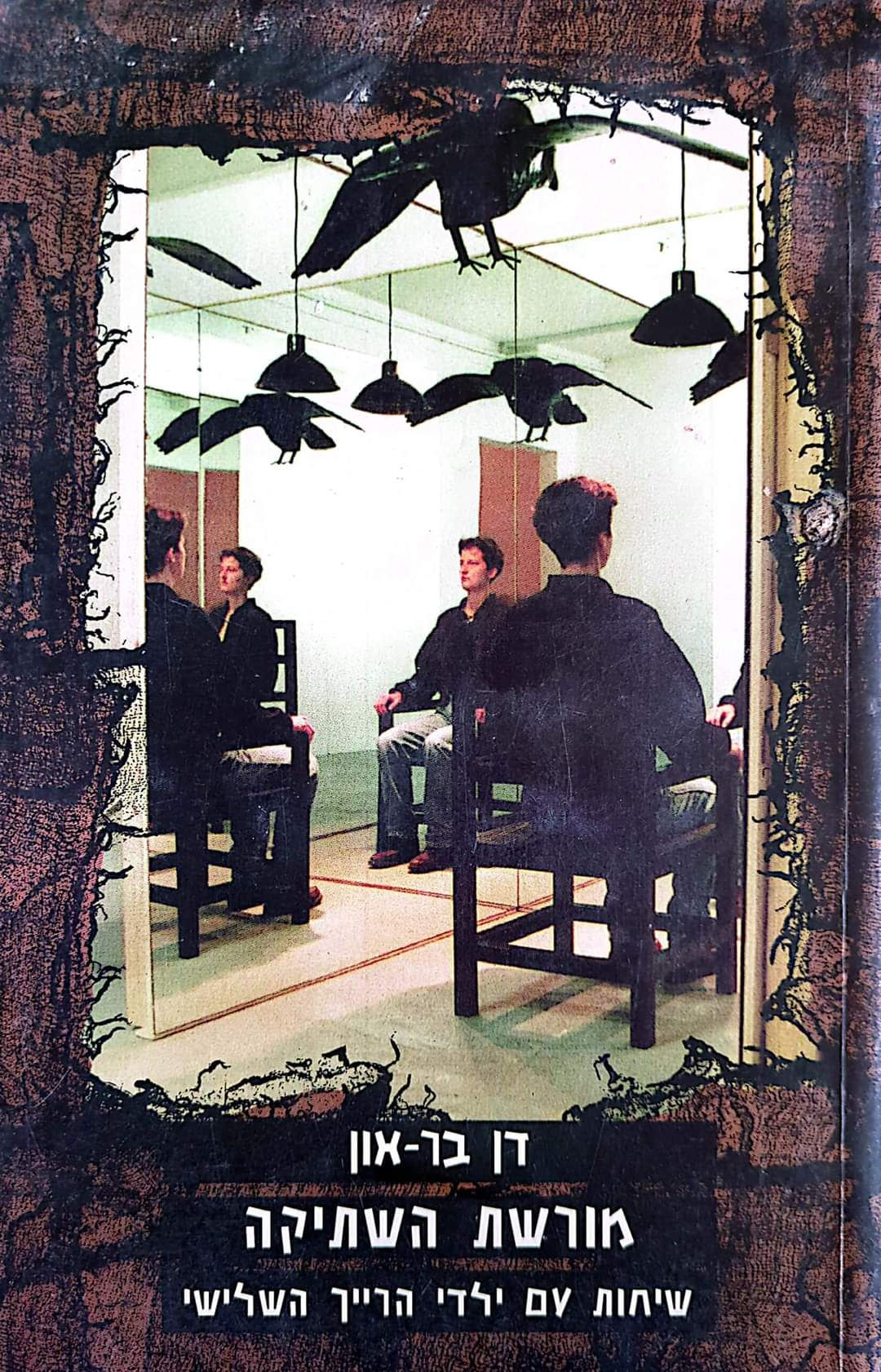 דן בר און - מורשת השתיקה: שיחות עם ילדי הרייך השלישי