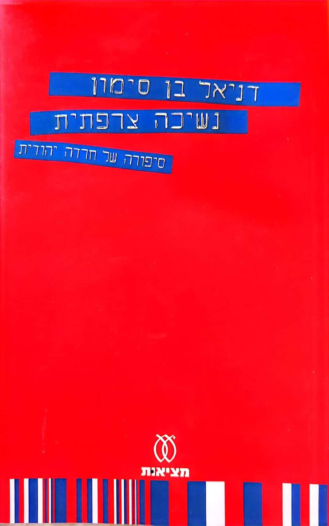 דניאל בן סימון - נשיכה צרפתית: סיפורה של חרדה יהודית