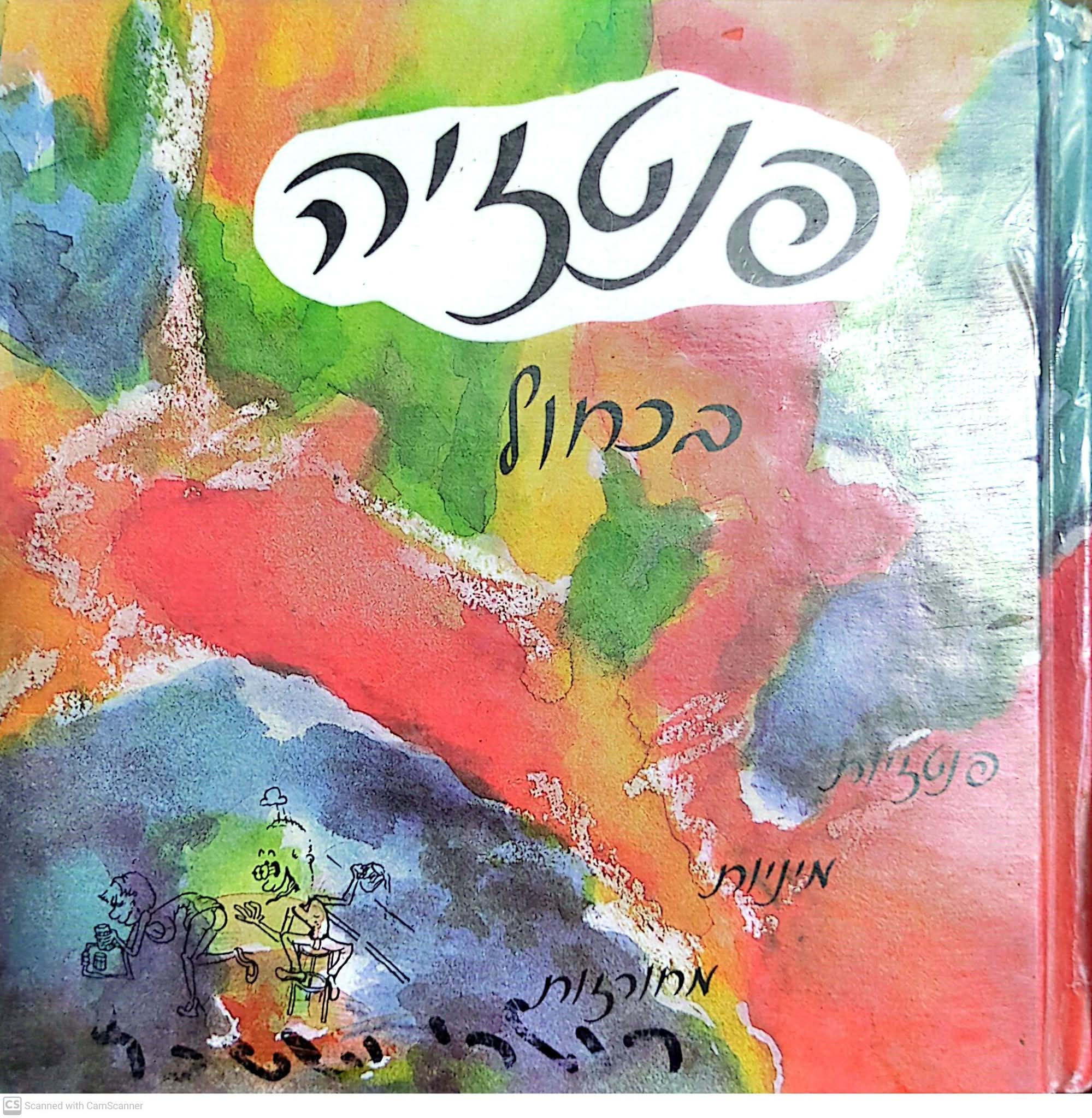 רוטרי יששכר - פנטזיה בכחול