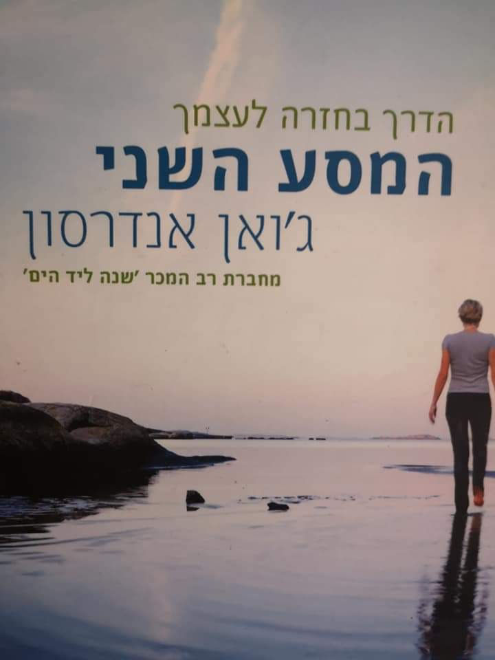 ג'ואן אנדרסון - הדרך בחזרה לעצמך: המסע השני