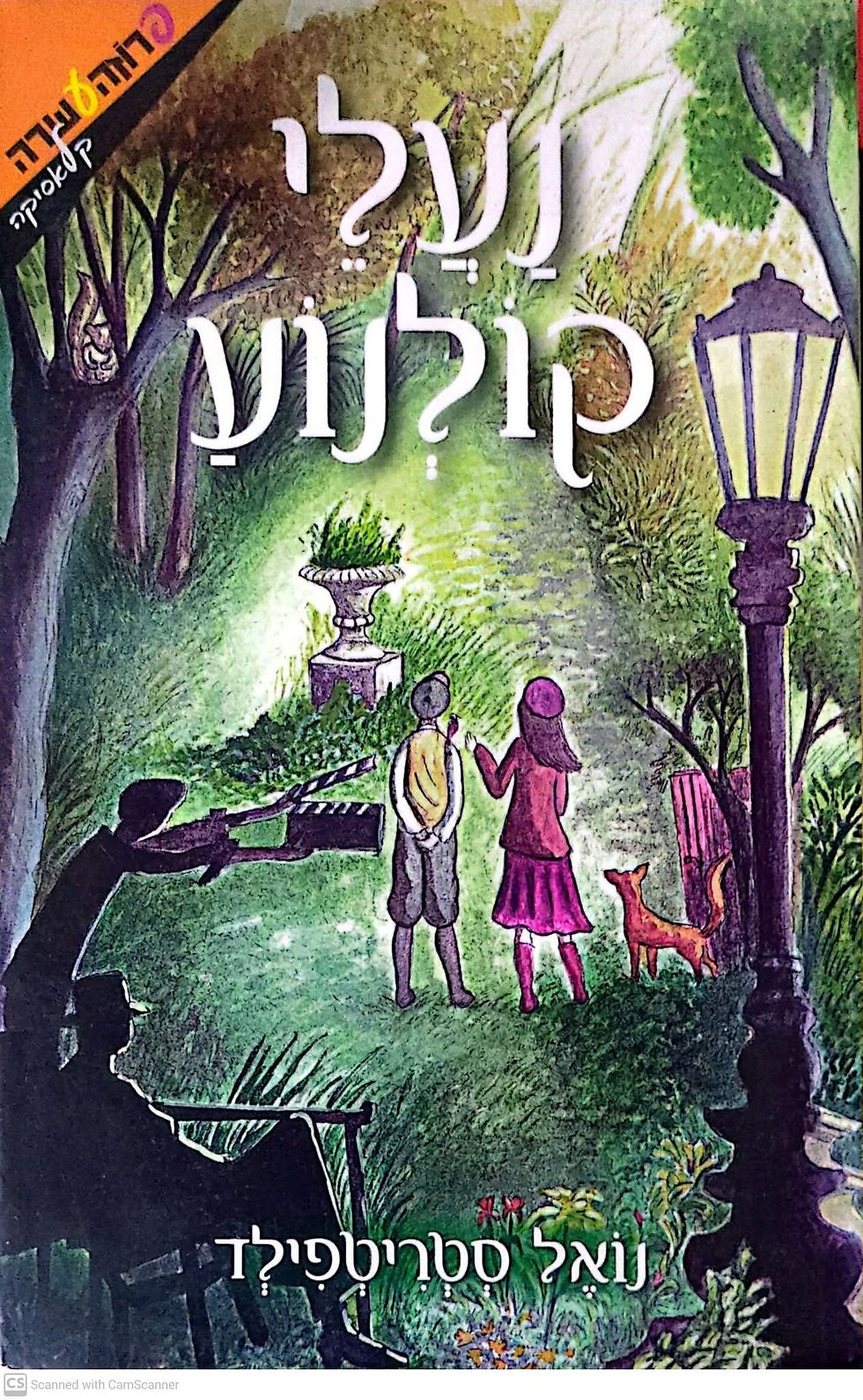 נואל סטריטפילד - נעלי קולנוע